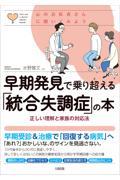 早期発見で乗り超える「統合失調症」の本