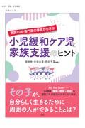 家族の声・専門家の体験から学ぶ小児緩和ケア児と家族支援のヒント