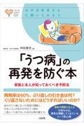 「うつ病」の再発を防ぐ本