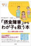 「摂食障害」からわが子を救う本