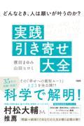 どんなとき、人は願いが叶うのか？実践「引き寄せ」大全