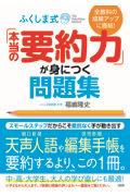 ふくしま式「本当の要約力」が身につく問題集