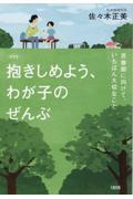 抱きしめよう、わが子のぜんぶ