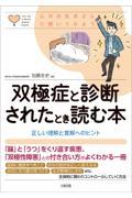 双極症と診断されたとき読む本