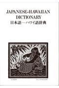 日本語ーハワイ語辞典