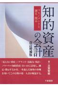 知的資産の会計 改訂増補版 / マネジメントと測定・開示