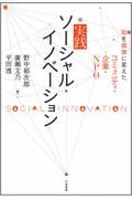 実践ソーシャルイノベーション / 知を価値に変えたコミュニティ・企業・NPO