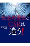 社会的責任とＣＳＲは違う！