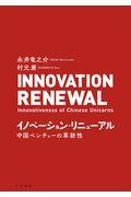 イノベーション・リニューアル / 中国ベンチャーの革新性
