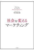 社会を変えるマーケティング