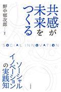 共感が未来をつくる / ソーシャルイノベーションの実践知