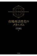 市場再活性化のメカニズム