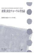 企業と社会フォーラム学会誌