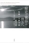 「歴史の黄昏」の彼方へ