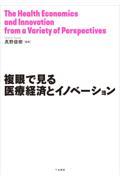 複眼で見る医療経済とイノベーション