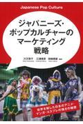 ジャパニーズ・ポップカルチャーのマーケティング戦略