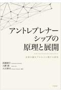 アントレプレナーシップの原理と展開