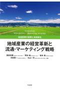 地域産業の経営革新と流通・マーケティング戦略