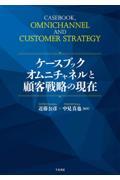 ケースブック　オムニチャネルと顧客戦略の現在
