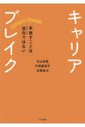 キャリアブレイク / 手放すことは空白(ブランク)ではない