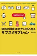 価格と顧客満足から読み解くサブスクリプション