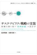 サステナビリティ戦略の実装