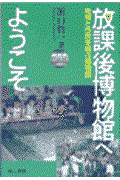 放課後博物館へようこそ / 地域と市民を結ぶ博物館