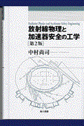 放射線物理と加速器安全の工学