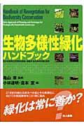 生物多様性緑化ハンドブック / 豊かな環境と生態系を保全・創出するための計画と技術