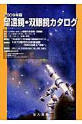 望遠鏡・双眼鏡カタログ 2009年版