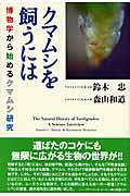 クマムシを飼うには / 博物学から始めるクマムシ研究