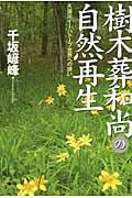 樹木葬和尚の自然再生 / 久保川イーハトーブ世界への誘い