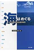 海はめぐる / 人と生命を支える海の科学