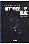 誰でも探せる星座