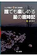 誰でも楽しめる星の歳時記