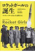 ロケットガールの誕生