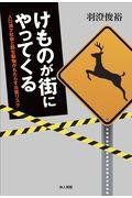 けものが街にやってくる / 人口減少社会と野生動物がもたらす災害リスク