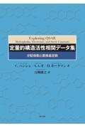 定量的構造活性相関データ集