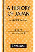 Ａ　ｈｉｓｔｏｒｙ　ｏｆ　Ｊａｐａｎ（３巻セット）