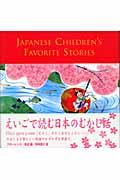 Japanese children’s favorite stories