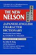 ネルソン漢英辞典