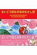 Ｊａｐａｎｅｓｅ　ｃｈｉｌｄｒｅｎ’ｓ　ｆａｖｏｒｉｔｅ　ｓｔｏｒｉｅｓ