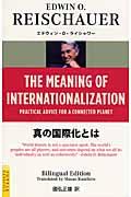 Ｍｅａｎｉｎｇ　ｏｆ　Ｉｎｔｅｒｎａｔｉｏｎａｌｉｚａｔｉｏｎ