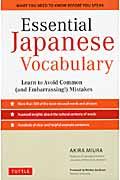 Ｅｓｓｅｎｔｉａｌ　Ｊａｐａｎｅｓｅ　ｖｏｃａｂｕｌａｒｙ