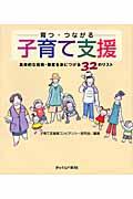 育つ・つながる子育て支援 / 具体的な技術・態度を身につける32のリスト