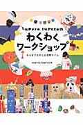 tupera tuperaのわくわくワークショップ / みんなでたのしむ造形タイム