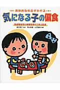 気になる子の偏食 / 具体的な対応がわかる