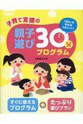 子育て支援の親子遊び30分プログラム / 「流れ」を作ればうまくいく!