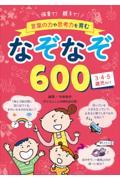 保育で！親子で！言葉の力や思考力を育むなぞなぞ６００