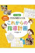 ０～５歳児子どもの姿からつくるこれからの指導計画